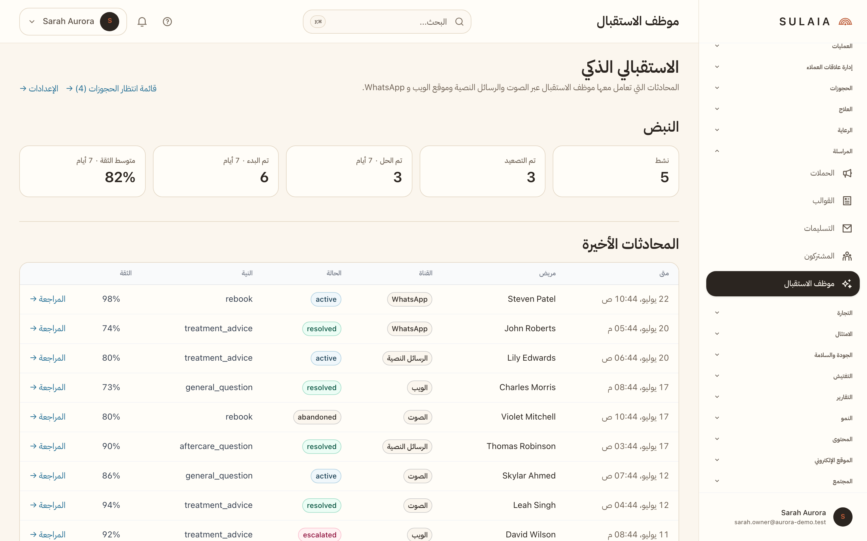 شاشة محادثات الاستقبال بالذكاء الاصطناعي.