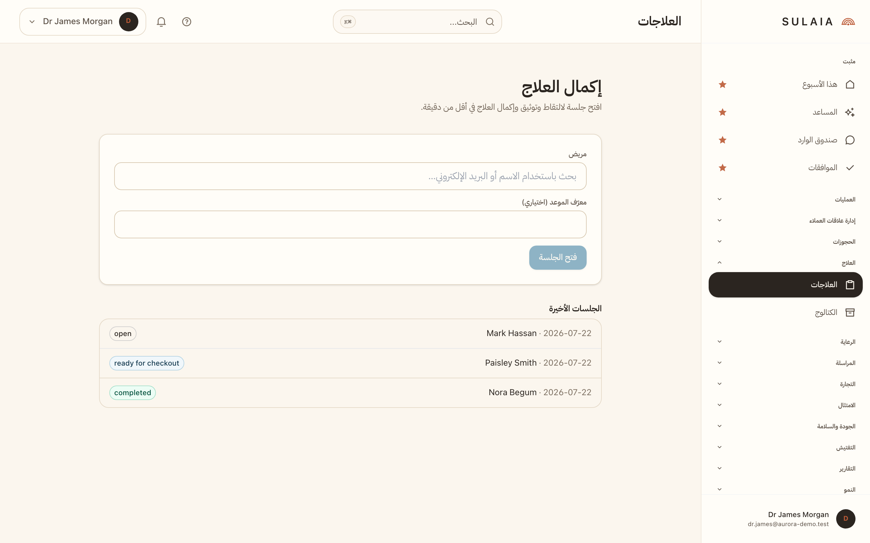 شاشة إكمال العلاج تعرض السجل السريري والمنتجات المستخدمة برقم الدفعة وخزانة الأدلة الموقعة.